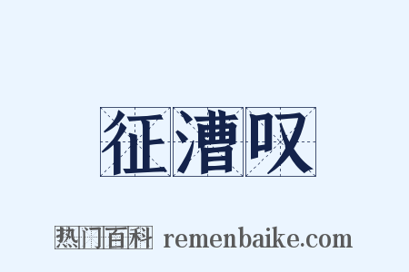 征漕叹是什么意思的图片